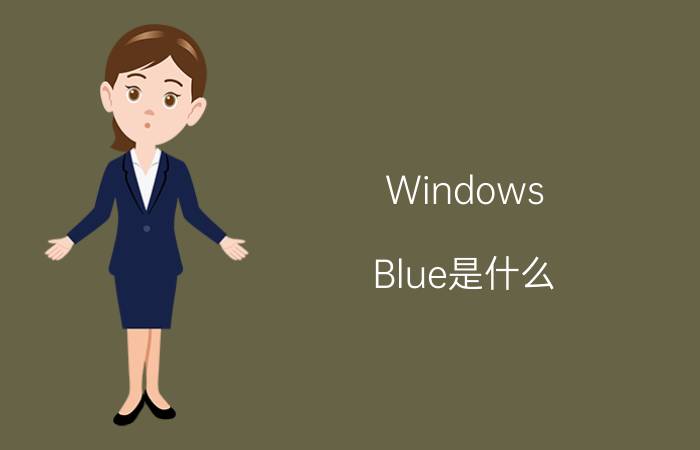 Windows Blue是什么